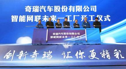 奇瑞智能网联“未来工厂”一工厂项目正式开工建设 开启网络建设与开发新篇章