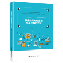 职业教育专业建设与课程教材开发 以网络建设与开发专业为例